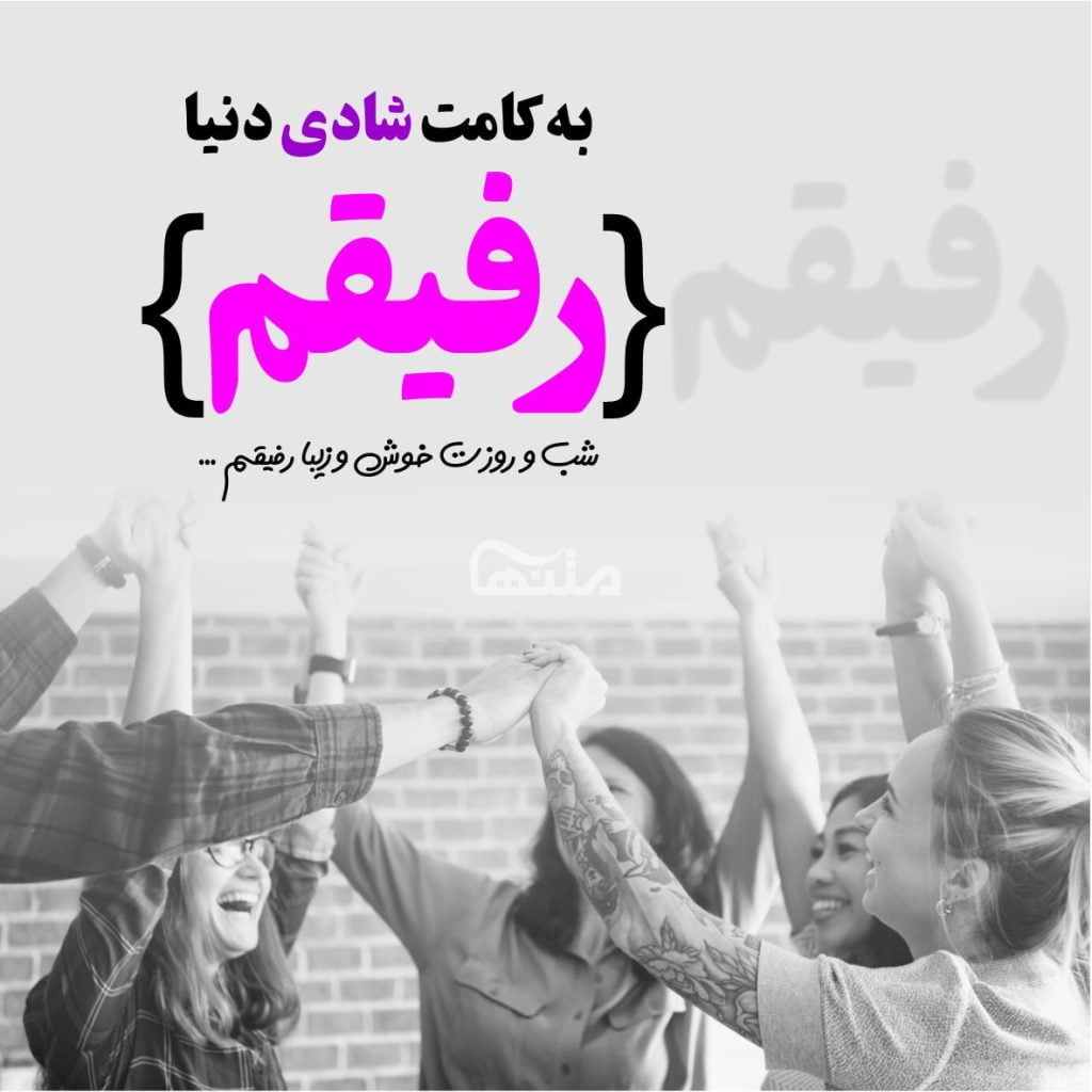 متن درباره رفیق؛ جملات پرمعنا برای دوست ویژه اینستا و استوری