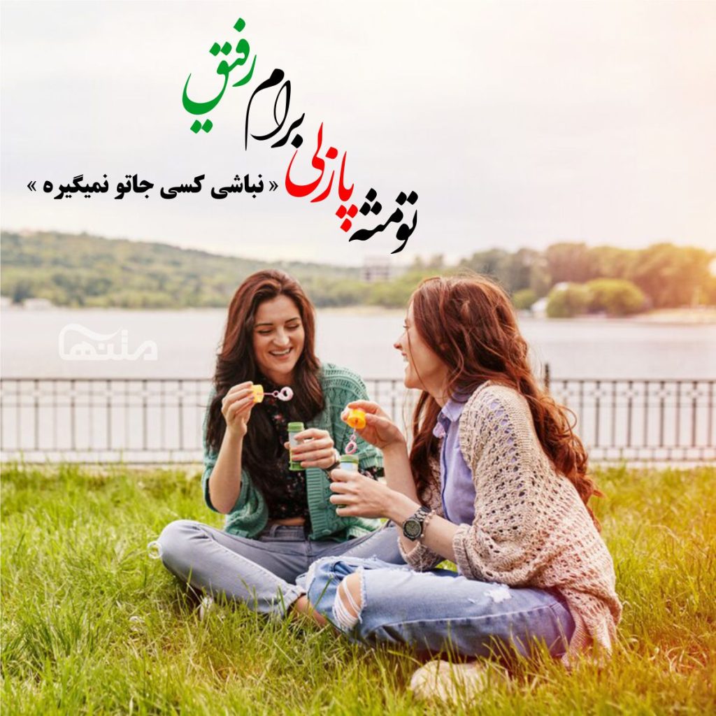 متن درباره رفیق؛ جملات پرمعنا برای دوست ویژه اینستا و استوری