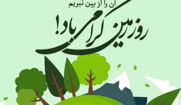جملات تبریک روز زمین پاک به مناسبت 2 اردیبهشت ماه جملات تبریک روز زمین پاک