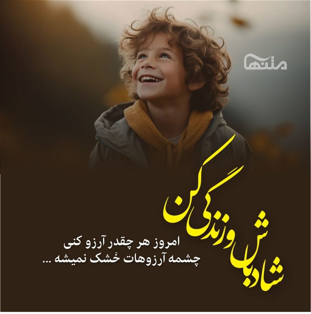 متن سنگین خوشحالی و شادی [ 40 متن در مورد حس خوب شادی ]