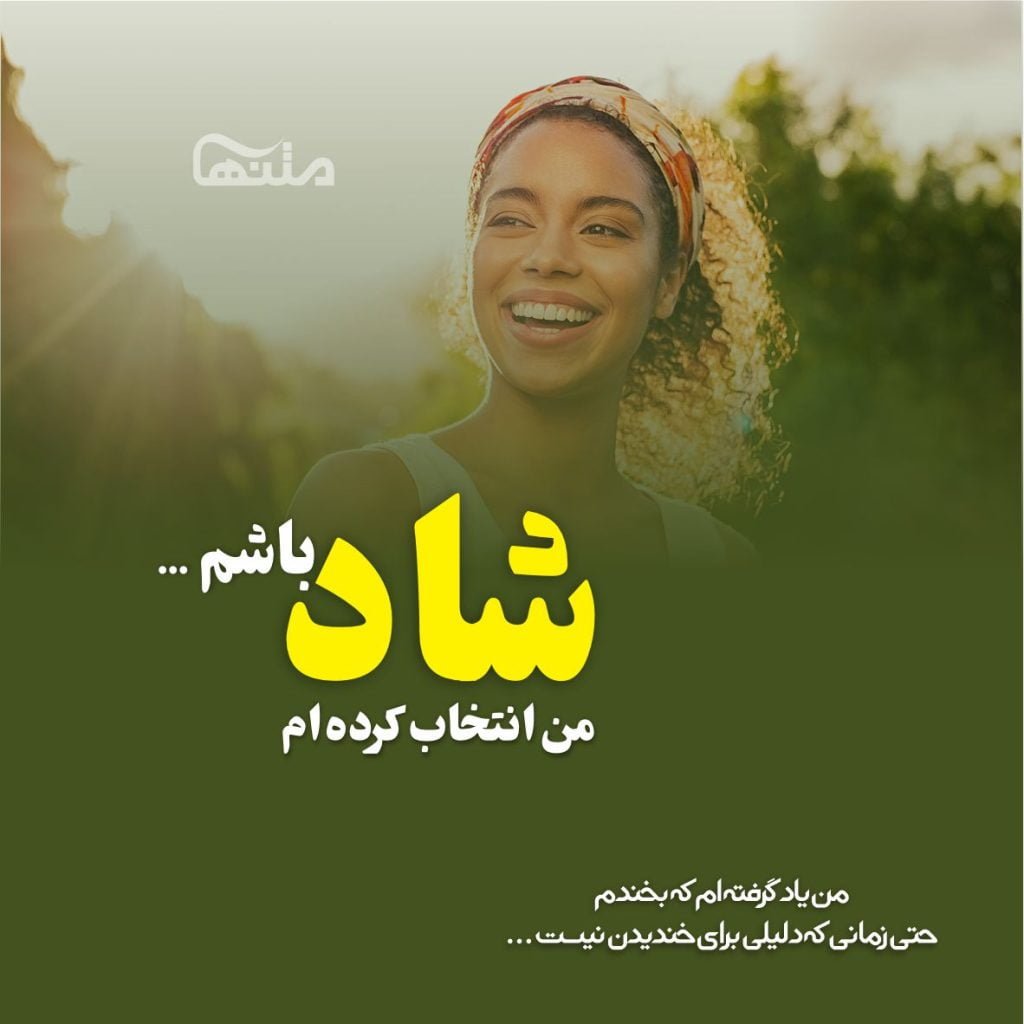 متن سنگین خوشحالی و شادی [ 40 متن در مورد حس خوب شادی ]