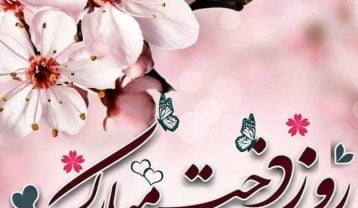 متن تبریک روز دختر