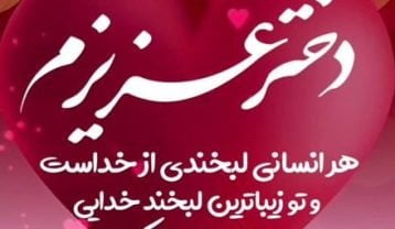 تبریک روز دختر از طرف پدر