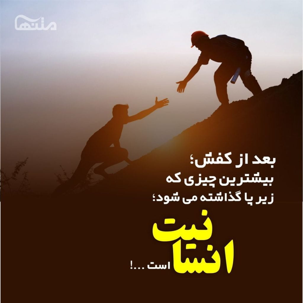 جملات تکان دهنده انسانیت با عکس نوشته (20 جمله درباره انسان خوب)