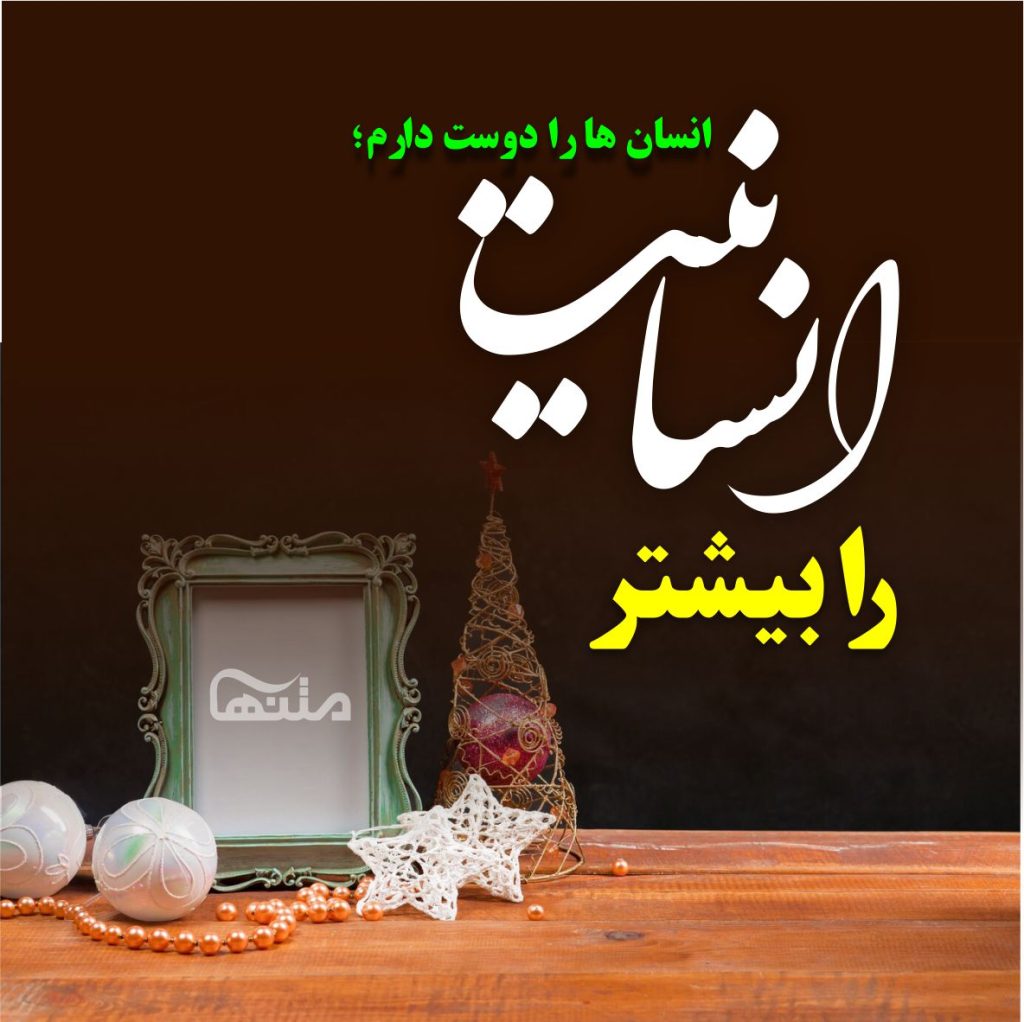 جملات تکان دهنده انسانیت با عکس نوشته (20 جمله درباره انسان خوب)