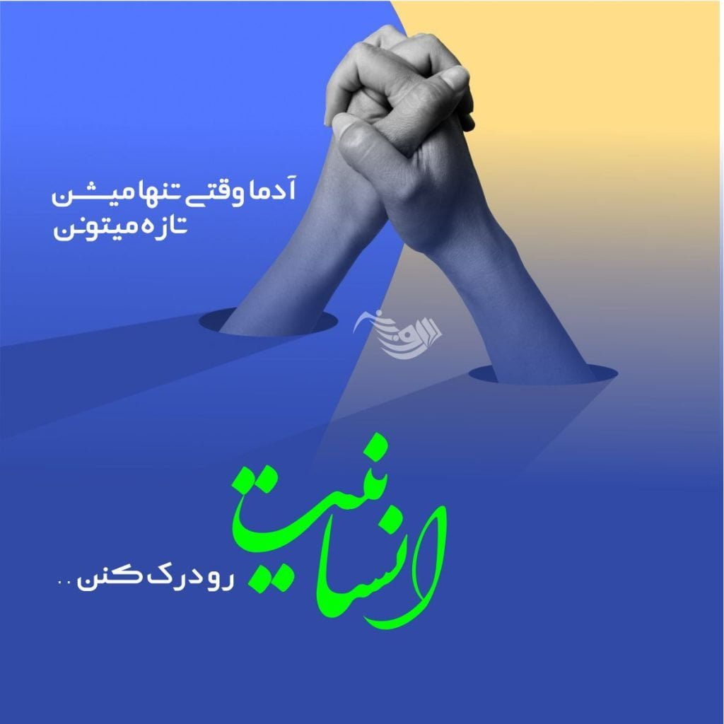 جملات تکان دهنده انسانیت با عکس نوشته (20 جمله درباره انسان خوب)