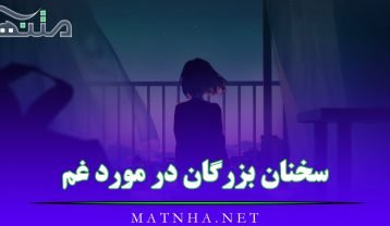 سخنان بزرگان در مورد غم