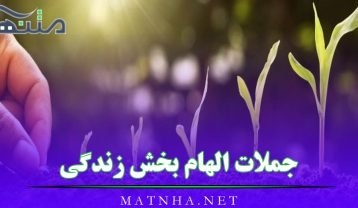 جملات الهام بخش زندگی