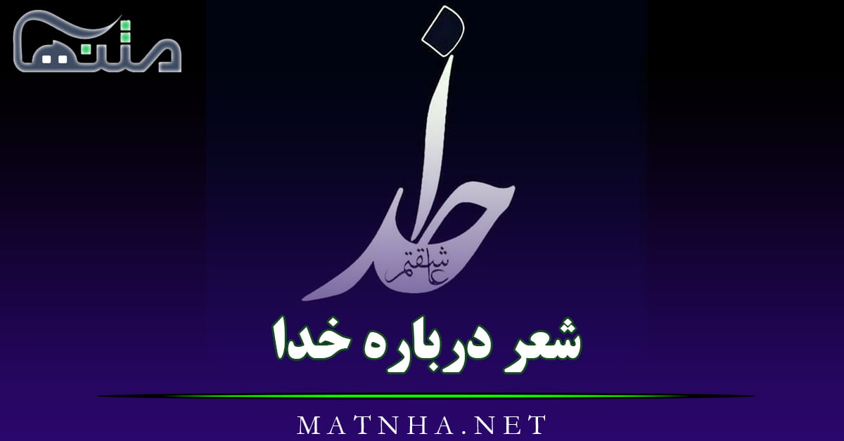 شعر درباره خدا (مجموعه 60 اشعار در وصف پروردگار و بزرگی خداوند)