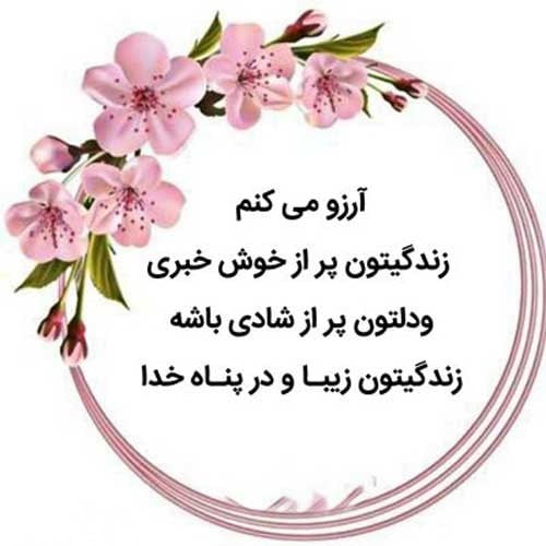 جملات آرزوی شادی و موفقیت