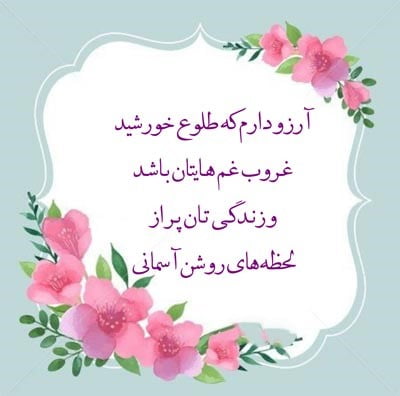 جملات آرزوی شادی و موفقیت