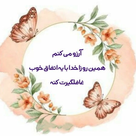 جملات آرزوی شادی و موفقیت