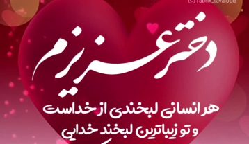 متن تبریک روز دختر از طرف مادر