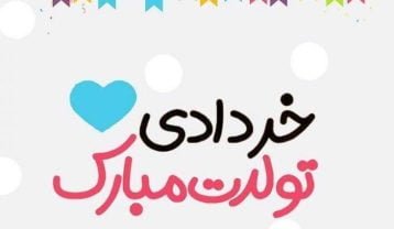 تبریک تولد پسر خرداد ماهی