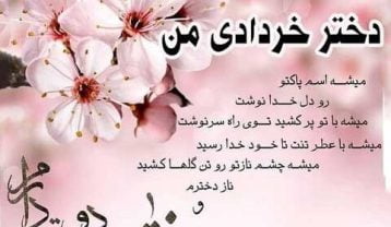 تبریک تولد دختر خرداد ماهی