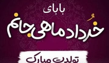 تبریک تولد پدر خرداد ماهی