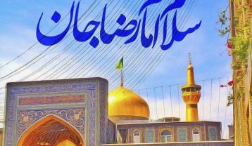 اشعار ولادت امام رضا