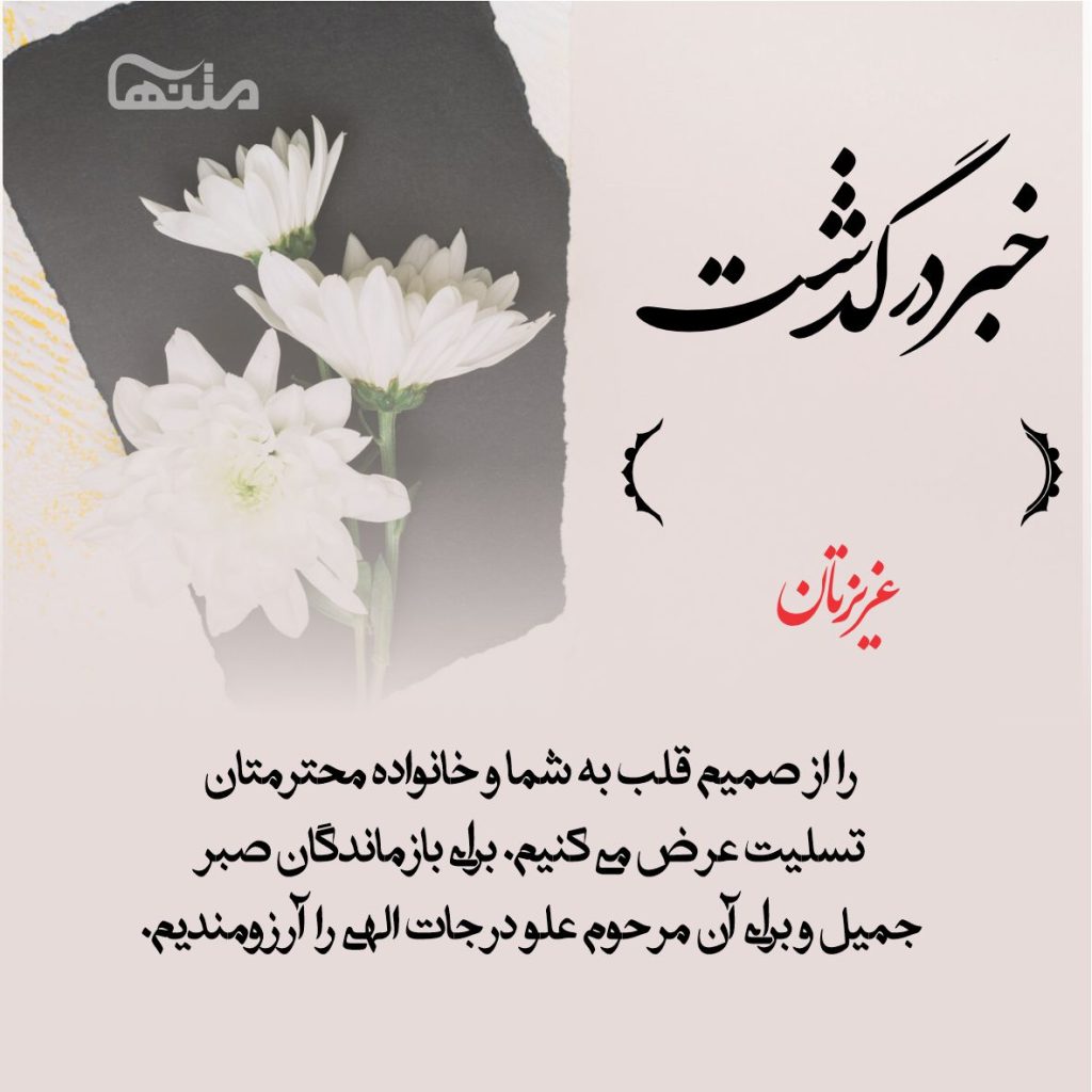 متن تسلیت رسمی و ادبی { 60 پیام و جملات تسلیت گفتن به عزیزان }