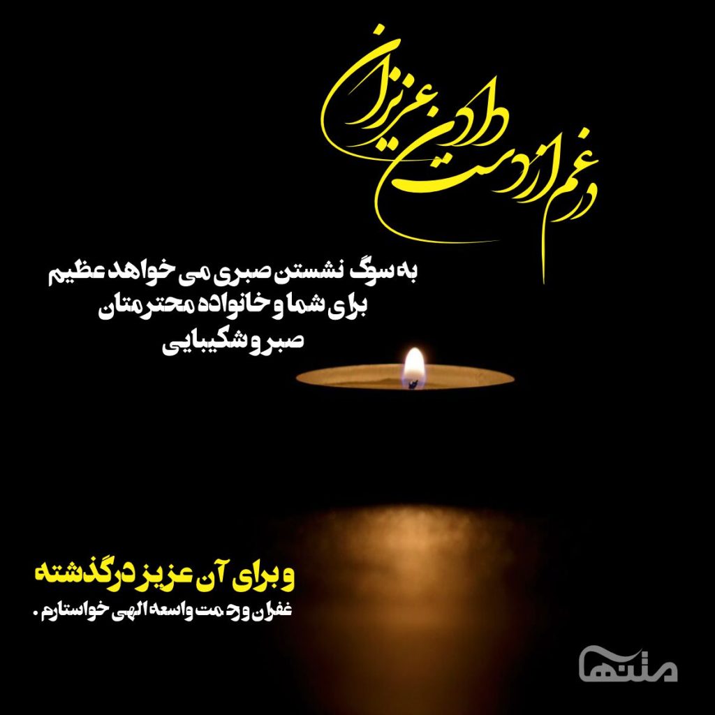 متن تسلیت رسمی و ادبی { 60 پیام و جملات تسلیت گفتن به عزیزان }