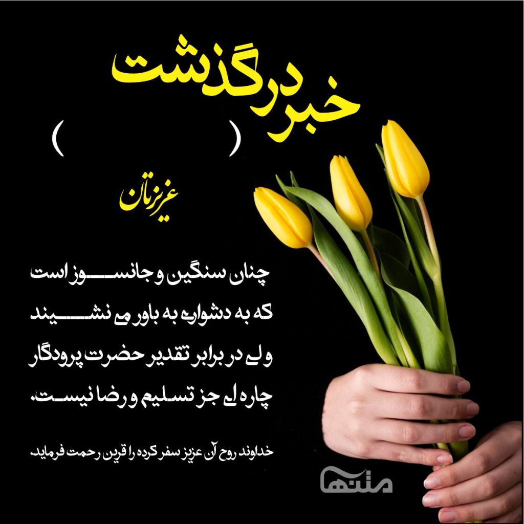 متن تسلیت رسمی و ادبی { 60 پیام و جملات تسلیت گفتن به عزیزان }