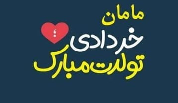 تبریک تولد مادر متولد خرداد ماه