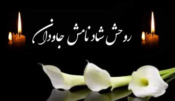 پیام تسلیت رسمی