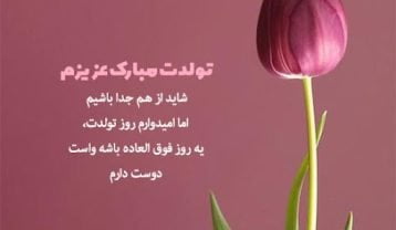 تبریک تولد عشق قدیمی