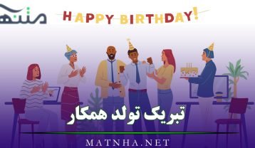 تبریک تولد همکار