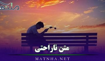 متن ناراحتی