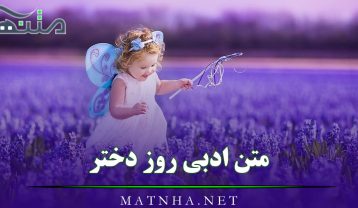 متن ادبی روز دختر