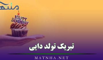 تبریک تولد دایی