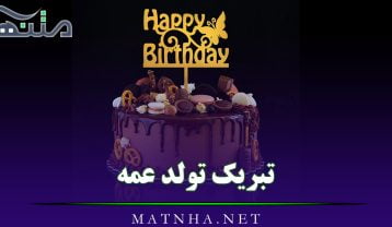 تبریک تولد عمه