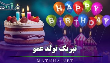 تبریک تولد عمو
