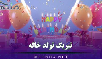 تبریک تولد خاله