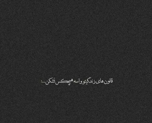 چندین شعر و متن غمگین بیو