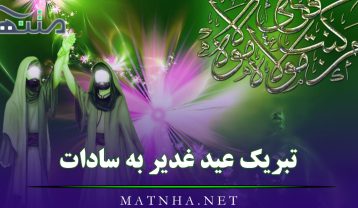 تبریک عید غدیر به سادات