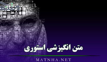 متن انگیزشی استوری