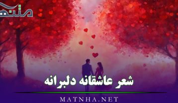 شعر عاشقانه دلبرانه