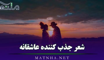 شعر جذب کننده عاشقانه