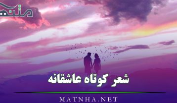 شعر کوتاه عاشقانه