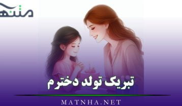 تبریک تولد دخترم
