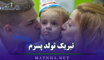 تبریک تولد پسرم