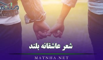 شعر عاشقانه بلند