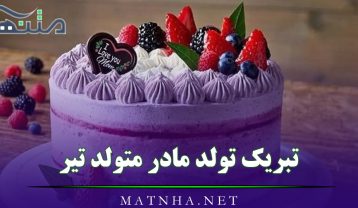 تبریک تولد مادر متولد تیر