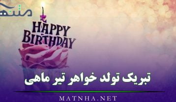 تبریک تولد خواهر تیر ماهی
