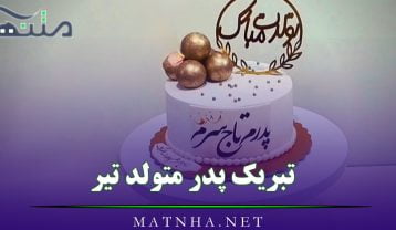 تبریک پدر متولد تیر