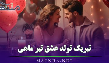 تبریک تولد عشق تیر ماهی