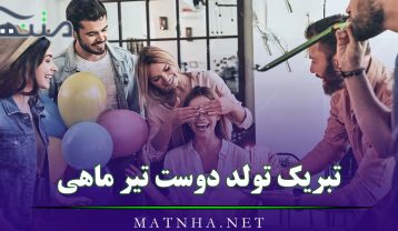 تبریک تولد دوست تیر ماهی