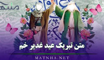 تبریک عید غدیر خم