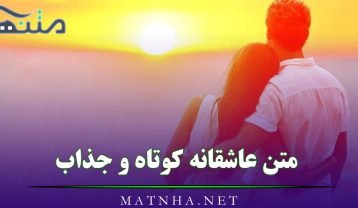 جملات عاشقانه جذاب و کوتاه